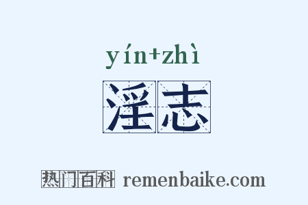 淫志是什么意思的图片